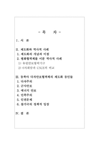 [남북한관계론] 동북아 다자안보협력체 발전구상(6자회담 제도화를 중심으로)-2