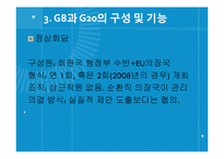 [외교통상국제기구론] G8과 G20의 설립배경과 활동 사안-13
