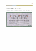 [위기관리]풀무원 농약 친 유기농 녹즙 논란-14