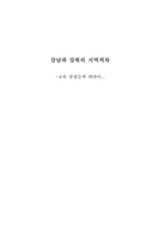 [사회불평등]강남과 강북의 지역격차-교육불평등에 대하여-1