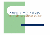 [보건사회]스웨덴의 보건의료제도-1