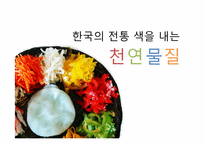 [식품학]한국의 전통색을 내는 천연 색소 물질-1