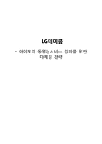 [마케팅] LG데이콤 아이모리 동영상 서비스 마케팅전략-1
