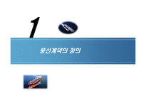 [국제물류론] 용선계약-3