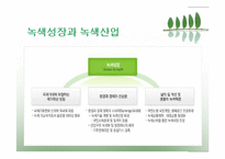 [한국경제] 한국의 환경여건과 녹색산업의 육성을 위한 방안-3