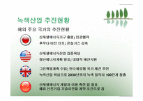 [한국경제] 한국의 환경여건과 녹색산업의 육성을 위한 방안-13