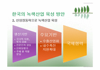 [한국경제] 한국의 환경여건과 녹색산업의 육성을 위한 방안-20