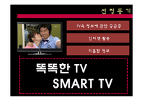 [경영정보시스템] SMART TV(스마트TV)-5