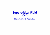 [재료열역학] 초임계유체 Supercritical Fluid(SCF)-1