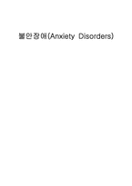 [정신건강론] 불안장애(Anxiety Disorders)-1