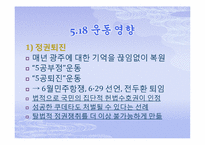 [한국현대사] 5,18 광주민주화 운동-13