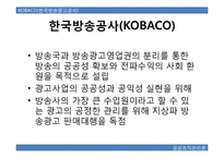 환경,기술에 따른 전략변화 -한국방송광고공사(KOBACO)의 지상파방송광고 대행사업 중심으로-3