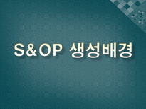 S&OP(Sales and Operation Planning-판매운영계획)-6