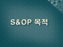 S&OP(Sales and Operation Planning-판매운영계획)-8