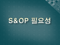 S&OP(Sales and Operation Planning-판매운영계획)-10