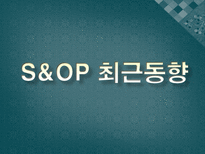 S&OP(Sales and Operation Planning-판매운영계획)-12