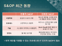 S&OP(Sales and Operation Planning-판매운영계획)-14