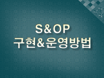 S&OP(Sales and Operation Planning-판매운영계획)-17