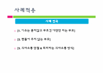 [가족치료] 한국문화에 적합한 가족치료(구조적,해결중심적 가족치료)-14