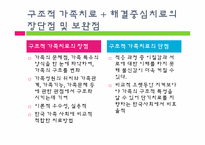 [가족치료] 한국문화에 적합한 가족치료(구조적,해결중심적 가족치료)-18