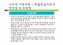 [가족치료] 한국문화에 적합한 가족치료(구조적,해결중심적 가족치료)-20