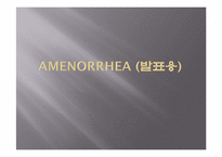 [PBL] Amenorrhea 레포트-1