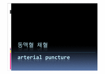 동맥혈 채혈(arterial puncture)-1