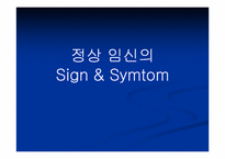 [PBL] 정상 임신의 Sign과 Symtom-1