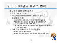 [마케팅]한국형 마케팅 불변의 법칙-10