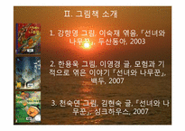 [한국문학]선녀와 나무꾼 중심서사와 그림책 비교-4
