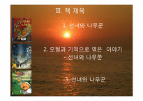 [한국문학]선녀와 나무꾼 중심서사와 그림책 비교-6