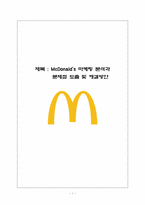 [국제경영] 맥도날드 McDonald`s 마케팅 분석과 문제점 도출 및 해결방안-1