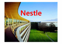 [국제기업론] Nestle 네슬레 국제경영 전략-1