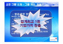 [윤리경영] 금호아시아나 그룹의 사회적 책임경영-5