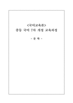 [국어교육론] 문학 중등 국어 7차 개정 교육과정-1