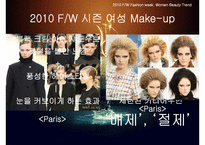 [패션과 의상] 2010 F,W 시즌 여성 뷰티스타일 분석-7