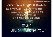 [패션과 의상] 2010 F,W 시즌 여성 뷰티스타일 분석-18