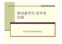 [현대음악의 연주와 이해]아놀드 쇤베르크(Arnold Schoenberg)-1