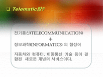 [정보기술]텔레매틱스(TeleMatics)-3