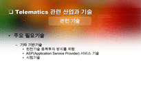 [정보기술]텔레매틱스(TeleMatics)-20