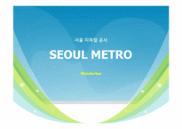 [조사행정] 서울 지하철 공사 SEOUL METRO의 파업사태에 관한 고찰-1