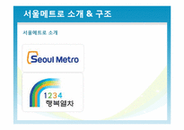 [조사행정] 서울 지하철 공사 SEOUL METRO의 파업사태에 관한 고찰-7