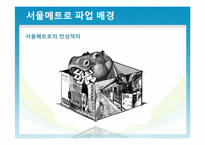 [조사행정] 서울 지하철 공사 SEOUL METRO의 파업사태에 관한 고찰-11