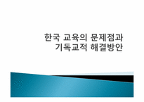 [학문과신앙] 한국 교육제도 및 입시 문제점의 기독교적인 대안-1