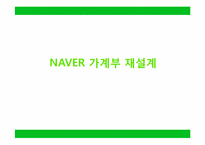 [사용자인터랙션설계] NAVER 가계부 재설계-1