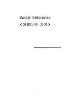 [경영] 사회적 기업 아름다운 가게 분석-1