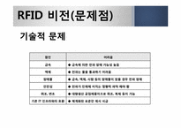 RFID의 국제 표준화 동향, 활용사례-14