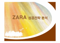 자라 ZARA 성공전략 분석-1