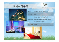 [호텔경영전략] 한국 호텔산업의 경영환경 분석과 글로벌 호텔기업 구축의 전략방안 -wellness 트렌드를 중심으로 한 호텔에서의 피트니스와 스파 연계 방안 연구-17