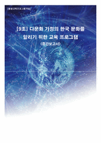 [평생교육 프로그램] 다문화 가정을 위한 한국문화 교육프로그램-1